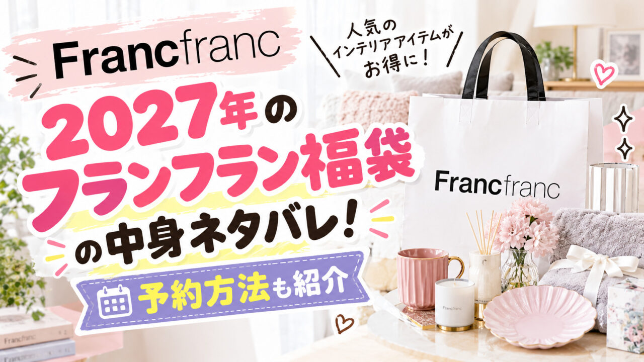 フランフラン福袋