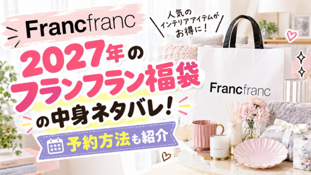 フランフラン福袋