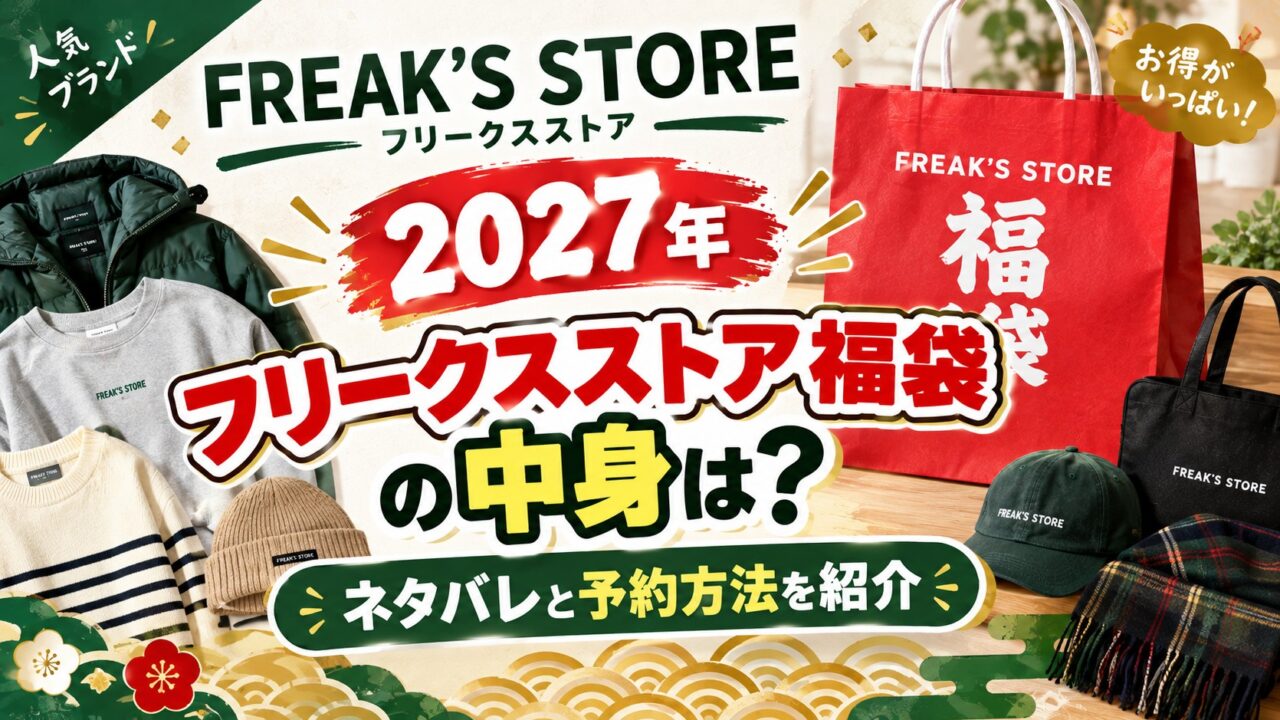フリークスストア福袋