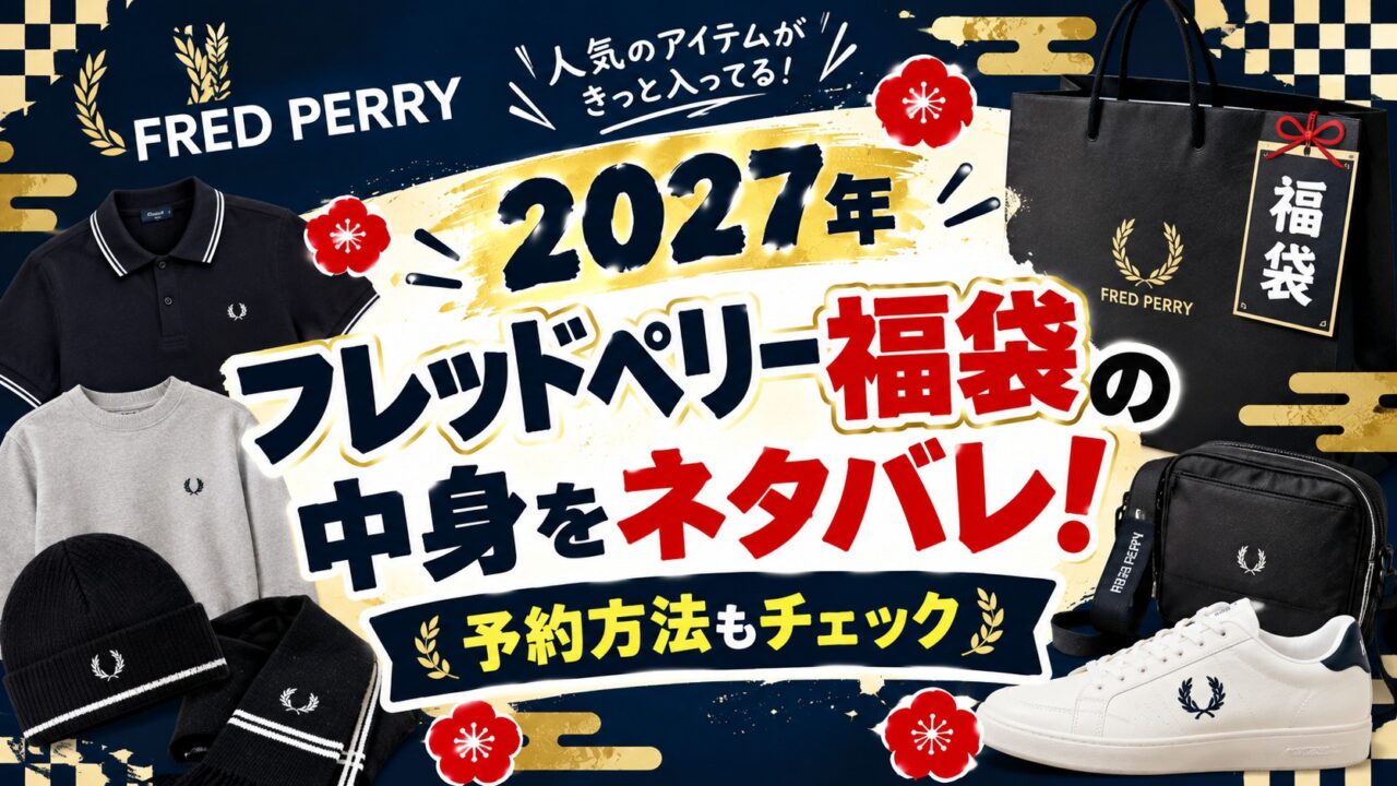 フレッドペリー福袋