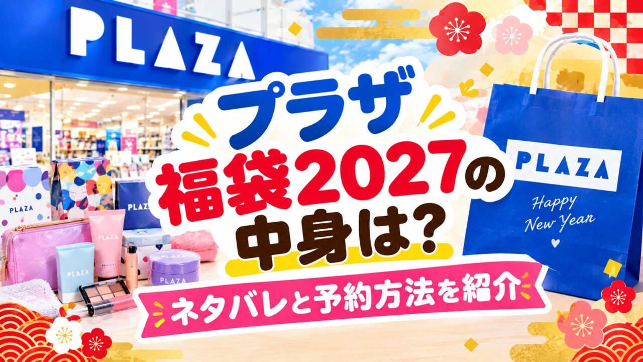 プラザ福袋