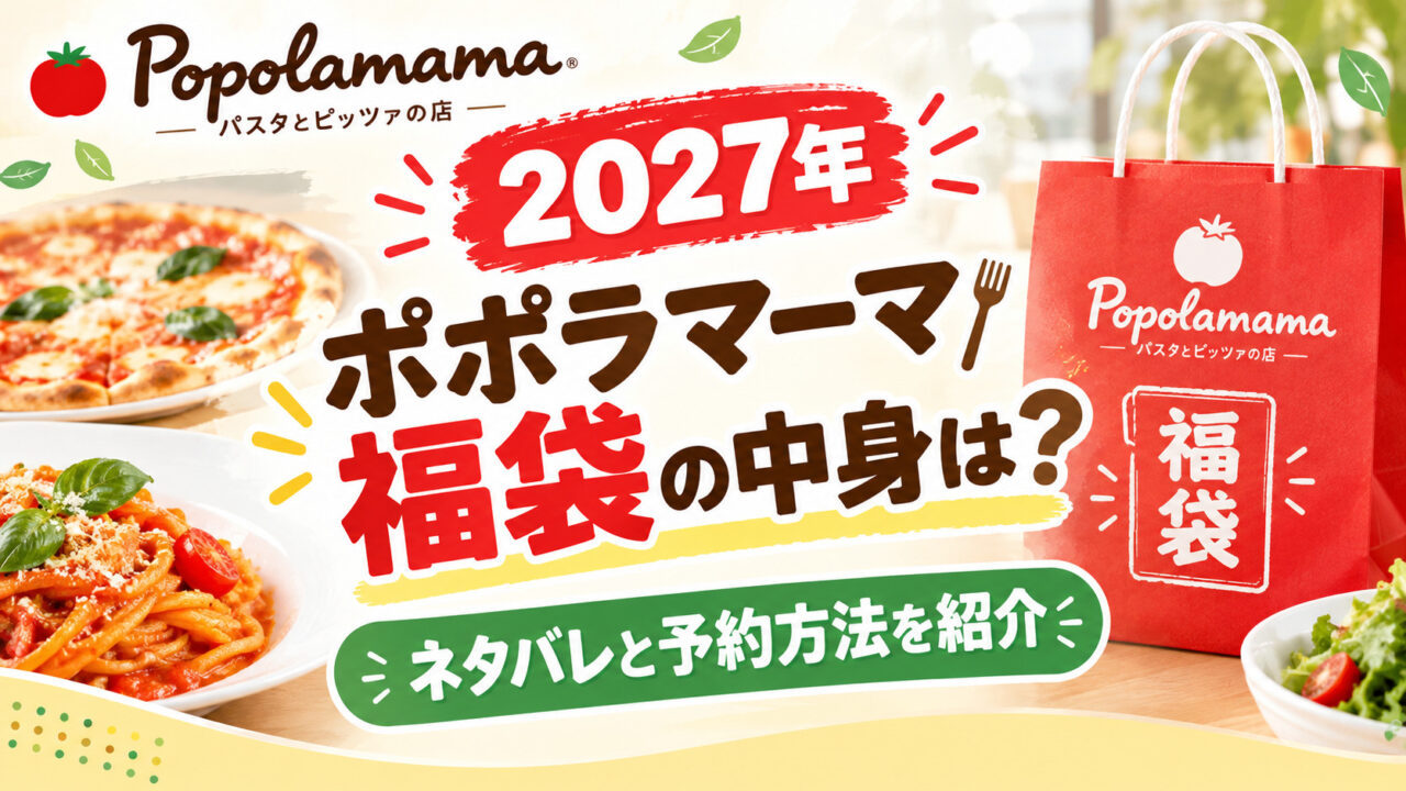 ポポラマーマ福袋