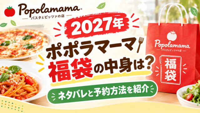 ポポラマーマ福袋
