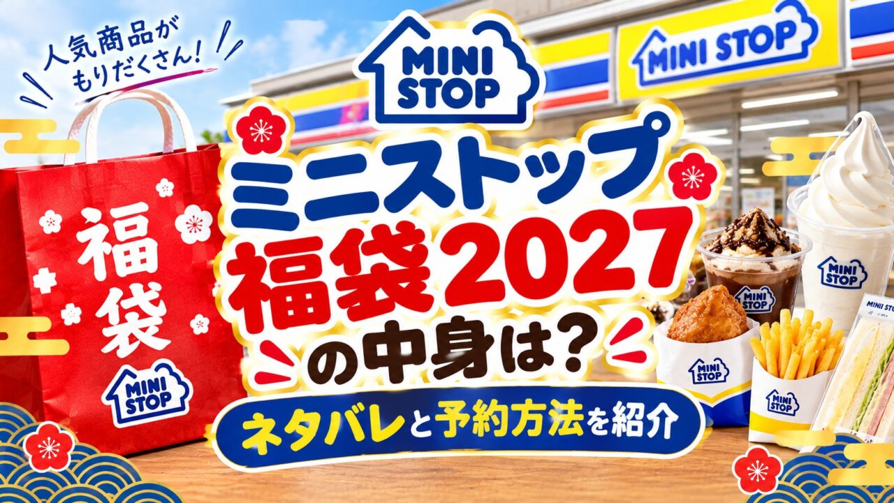 ミニストップ福袋