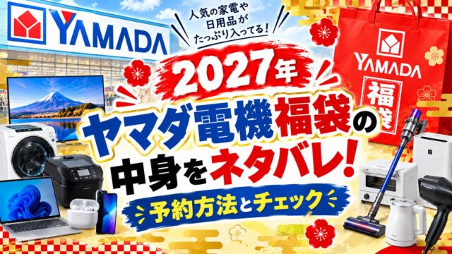 ヤマダ電機福袋