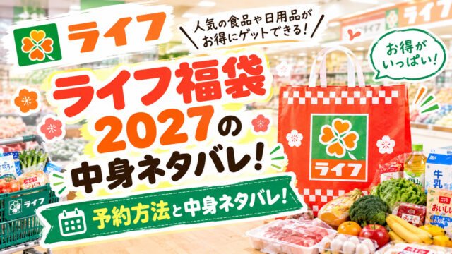 ライフ福袋