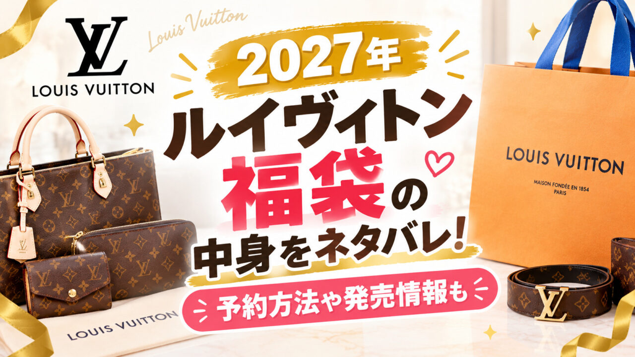 ルイヴィトン福袋