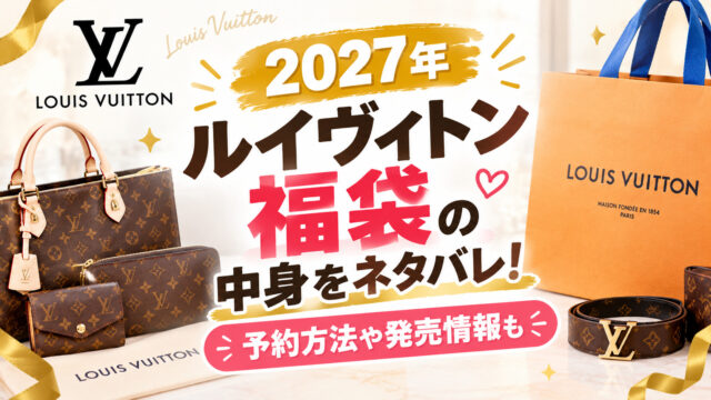 ルイヴィトン福袋