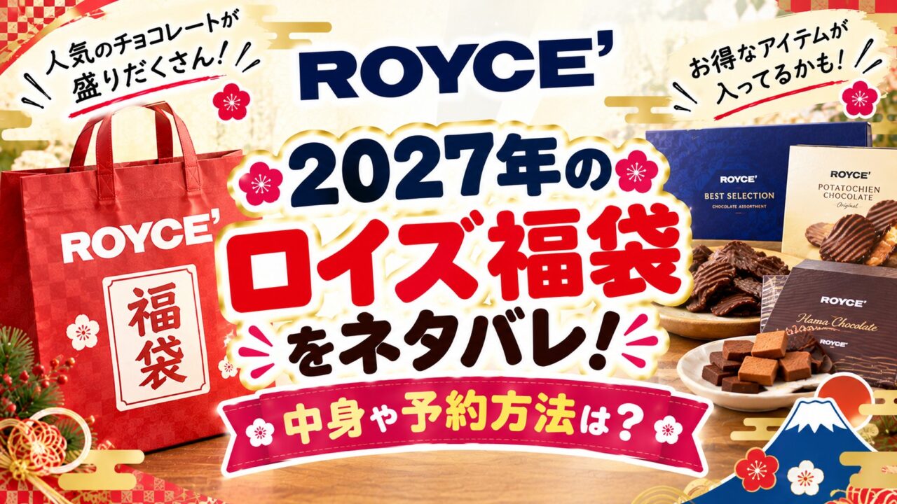 ロイズ福袋