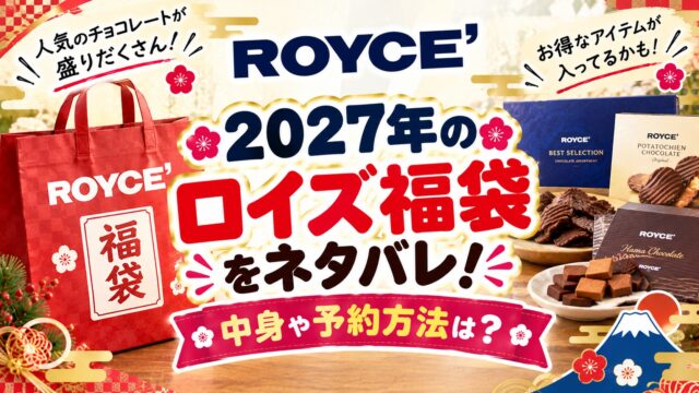 ロイズ福袋