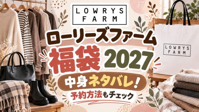 ローリーズファーム 福袋