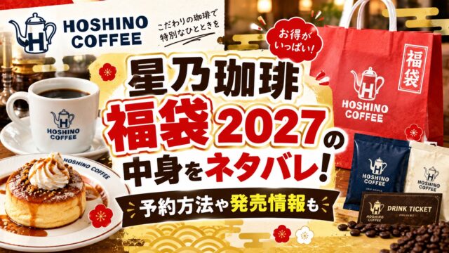 星乃珈琲福袋