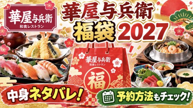 華屋与兵衛アイキャッチ